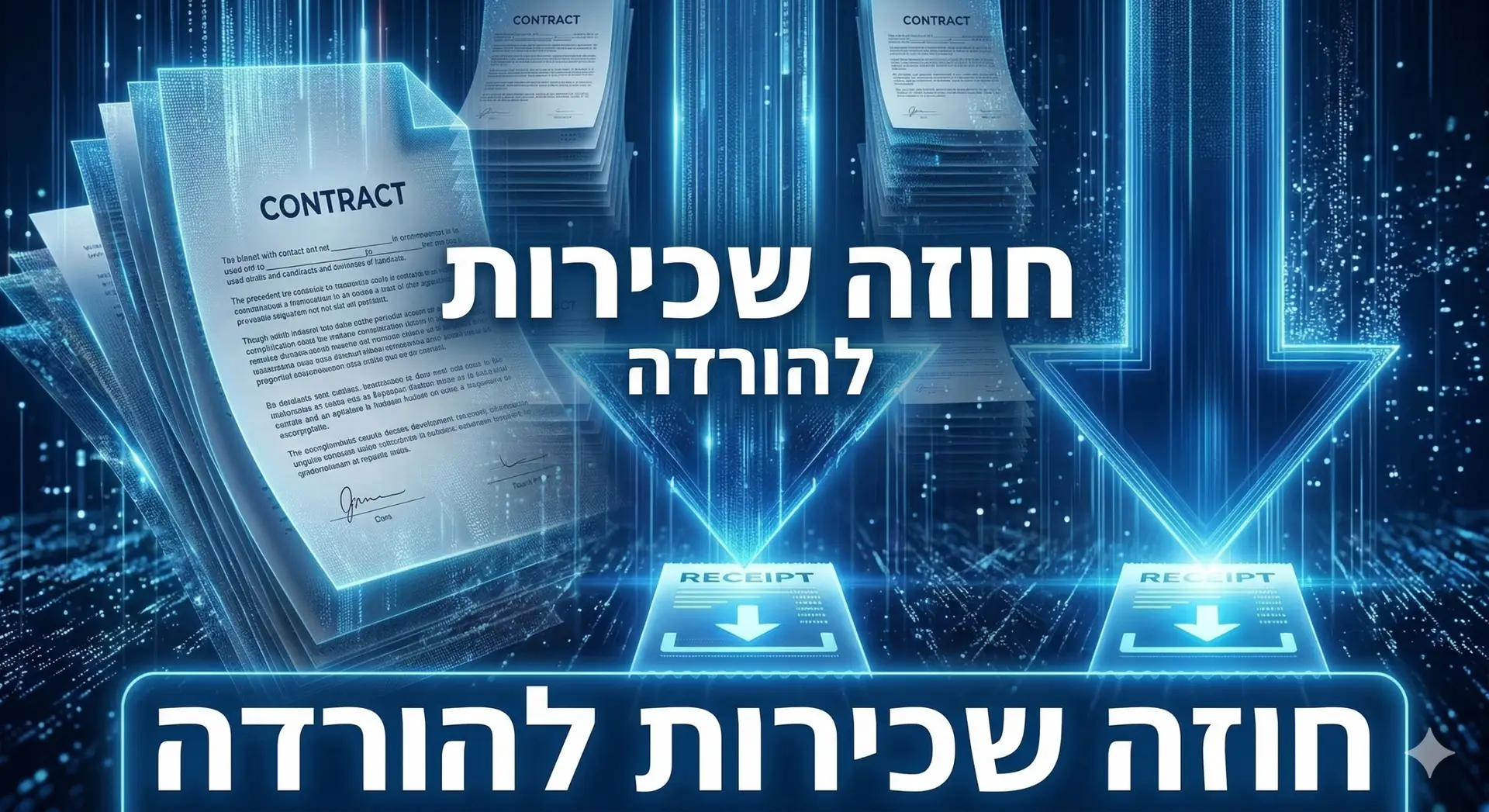 חוזה שכירות להורדה ישירה בפורמט PDF (מודל 2026). טופס הסכם שכירות לעיון והורדה.