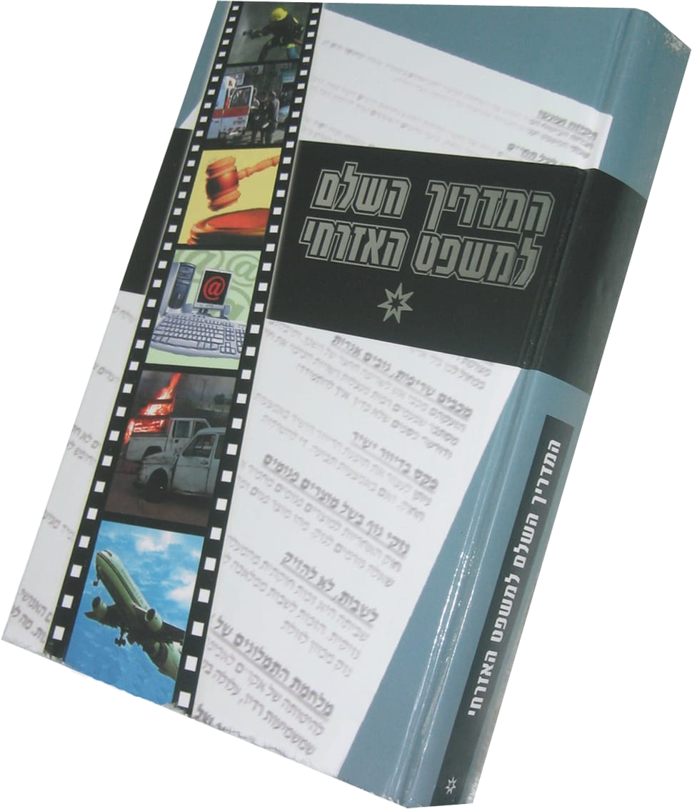 כריכת הספר המדריך השלם למשפט האזרחי